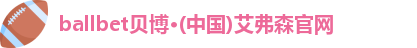 bb贝博艾弗森官方网站